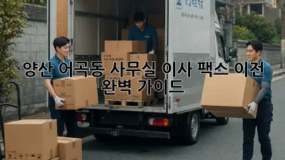 양산 어곡동 사무실 이사, 팩스 이전 완벽 가이드