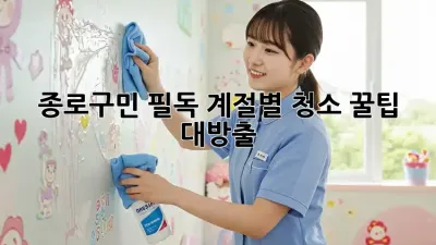 🌸 종로구민 필독! 계절별 청소 꿀팁 대방출 🏡✨