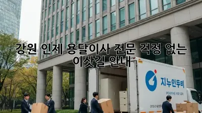 강원 인제 용달이사 전문: 걱정 없는 이삿길 안내