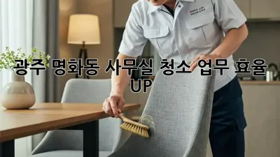 광주 명화동 사무실 청소, 업무 효율 UP! ✨