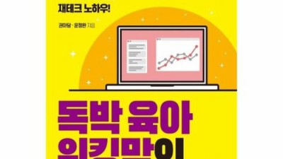 육아는 힘들지만! ✨ 똑똑한 독박육아책으로 轻松해져요!