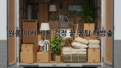 원룸 이사, 비용 걱정 끝! 꿀팁 대방출!