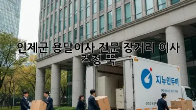 인제군 용달이사 전문: 장거리 이사, 걱정 뚝!