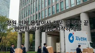 강원 인제 용달이사 전문: 짐 걱정 끝! 편안한 이사, 지금 시작하세요!